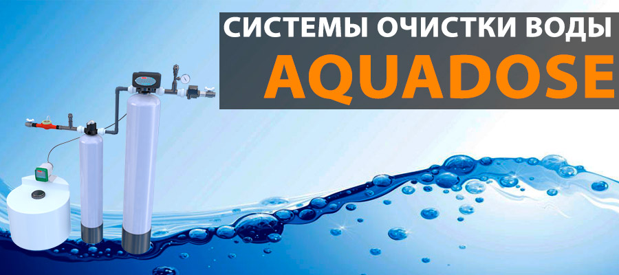 Комплексные системы очистки воды Ecvols Aquadose