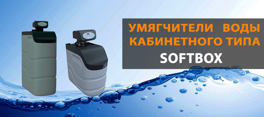 Ecvols Softbox Кабинетные умягчители воды для дома