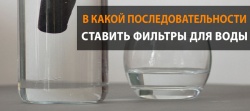 В какой последовательности ставить фильтры для воды?