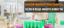 Какой фильтр поставить, если в воде много извести