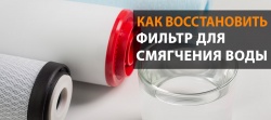 Как восстановить фильтр для смягчения воды