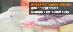 Новая методика «Экволс» для определения фенола в питьевой воде