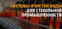 Системы водоподготовки для стекольной промышленности