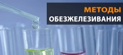 Методы обезжелезивания: выбираем лучшие фильтры очистки воды от железа