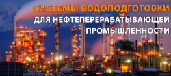 Составление схемы очистки вод нефтеперерабатывающего завода от компании Экволс