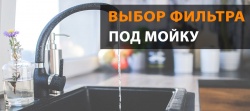 Выбор фильтра питьевой воды под мойку