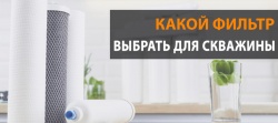 Какой фильтр выбрать для скважины