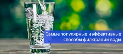 Самые популярные и эффективные способы фильтрации воды