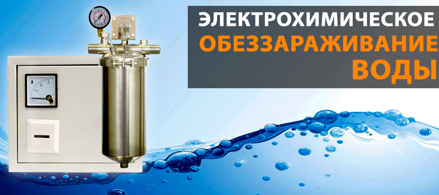 Электрохимическое обеззараживание воды Картинка