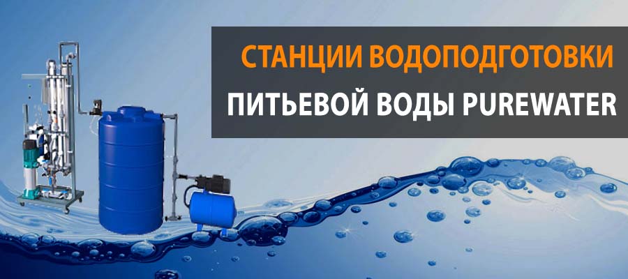 Системы очистки воды PureWater картинка