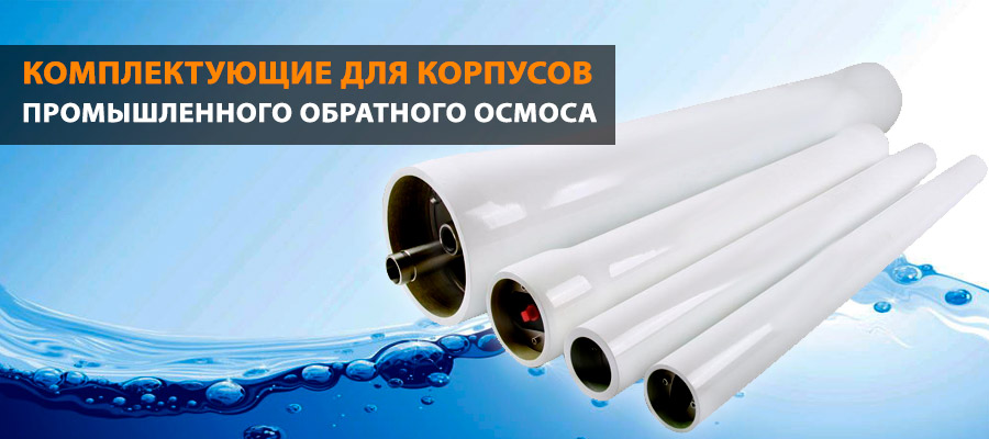 Комплектующие для корпусов промышленного обратного осмоса картинка