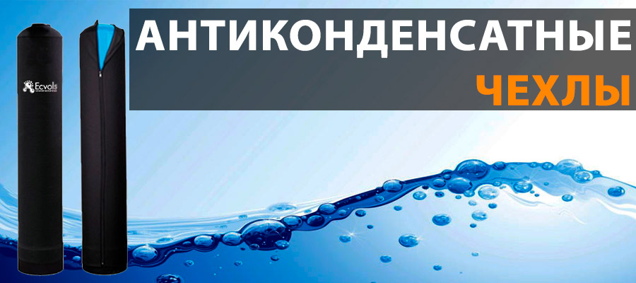 Антиконденсатные чехлы для систем очистки воды