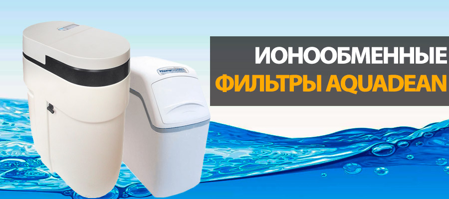 фильтры AQUADEAN