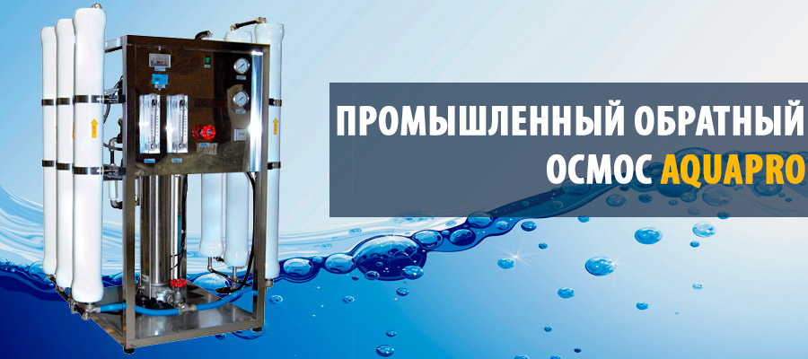 промышленный обратный осмос AquaPro