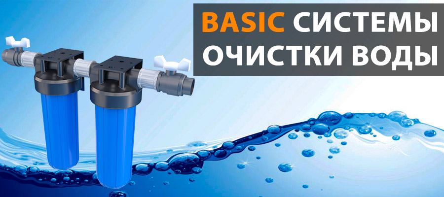 системы водоочистки Basic