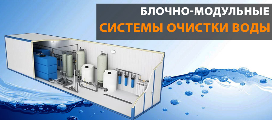 Блочно-модульные системы очистки воды