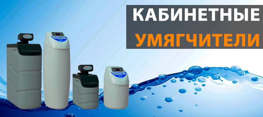 Кабинетные умягчители воды 