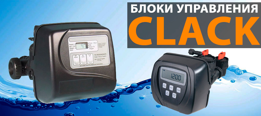 Клапаны Clack