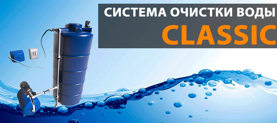 Система водоподготовки Ecvols Classic