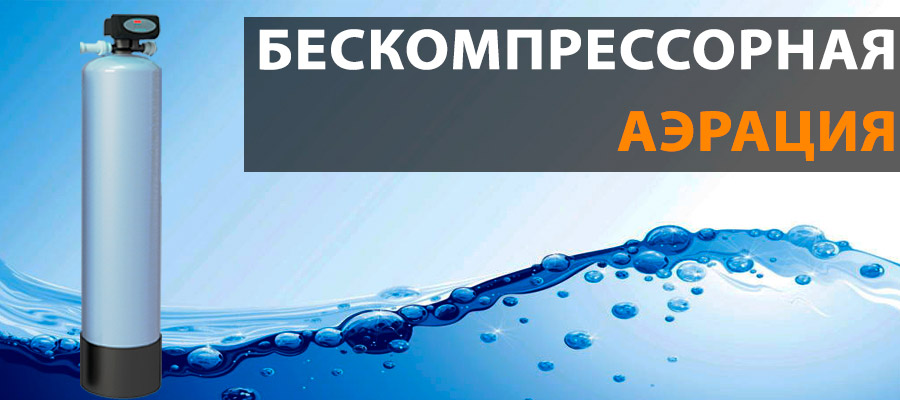 Бескомпрессорная аэрация воды 