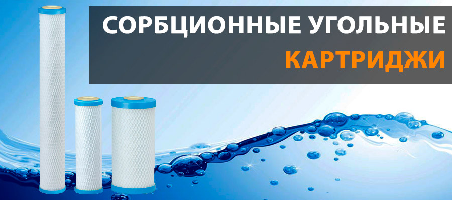 Сорбционные угольные картриджи для  воды