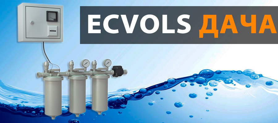система очистки воды Ecvols Дача 