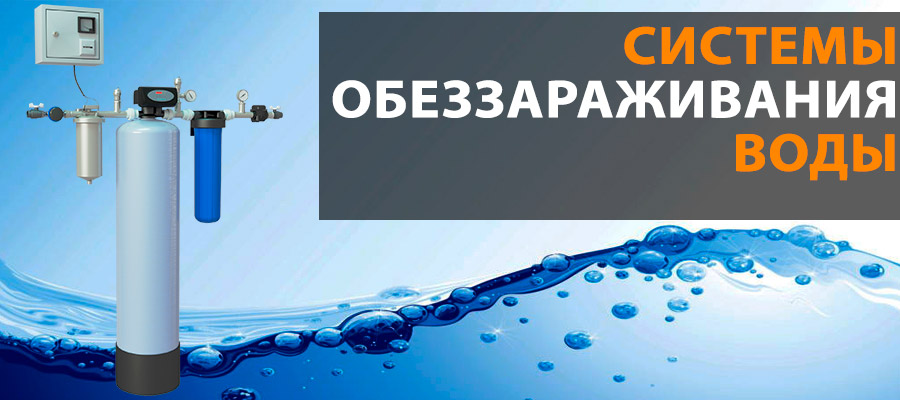 Установка обеззараживания воды  