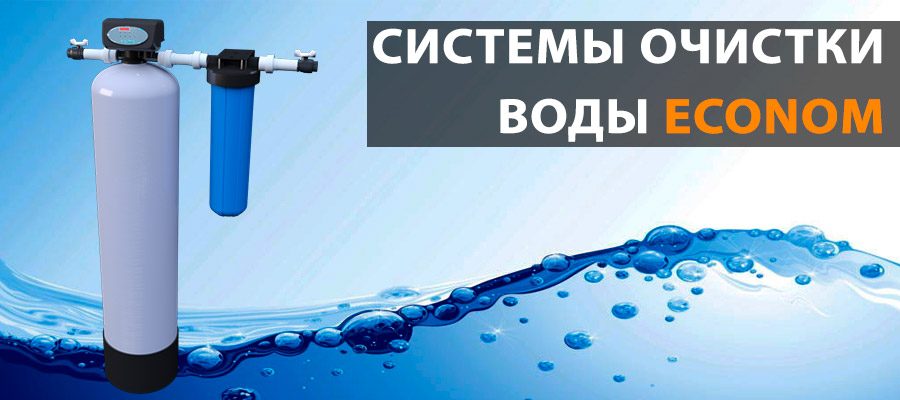 системы водоочистки Econom