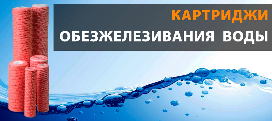 Сменный картридж обезжелезивания для воды