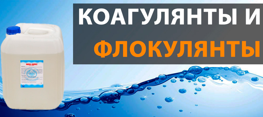 Коагулянты для очистки воды