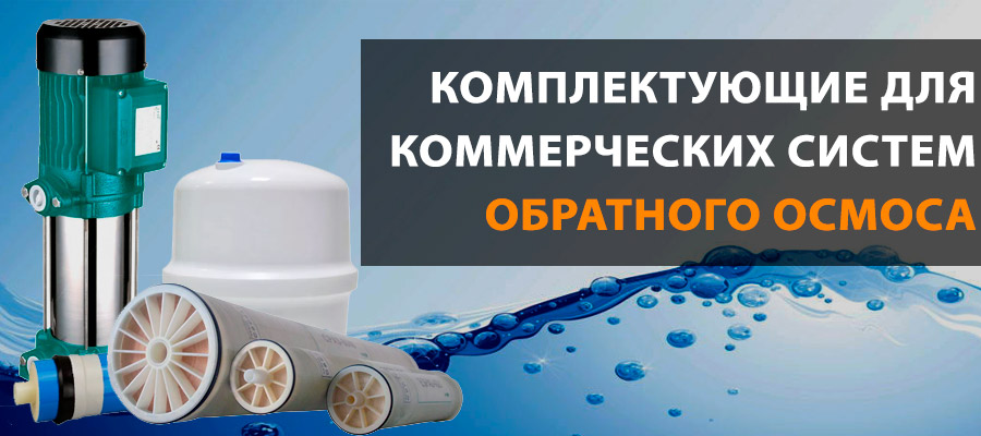 Комплектующие для коммерческих систем обратного осмоса
