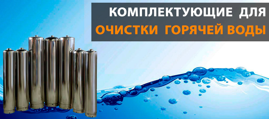корпус для фильтра горячей воды