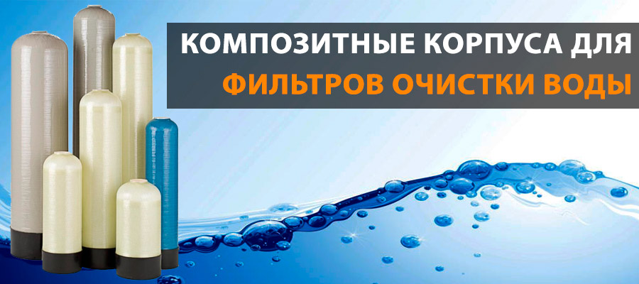 композитные корпуса для фильтров водоочистки