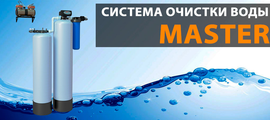 Система водоподготовки Ecvols Master