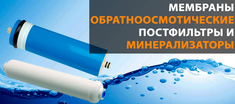  Мембраны обратноосмотические, постфильтры и минерализаторы картинка