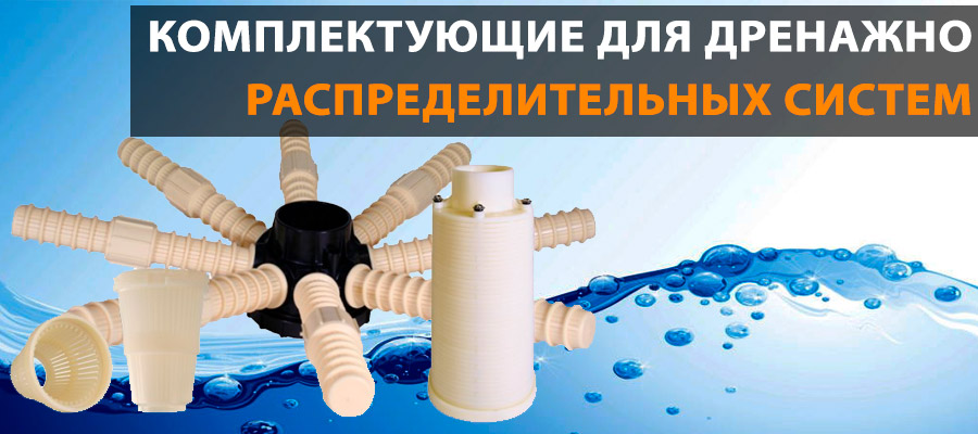 Комплектующие для дренажно-распределительных систем — купить по ...