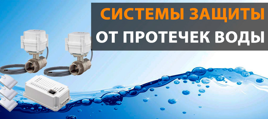 Системы защиты от протечек воды картинка