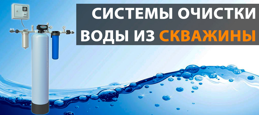 ситемы очистки воды из скважины ситемы очистки воды из скважины