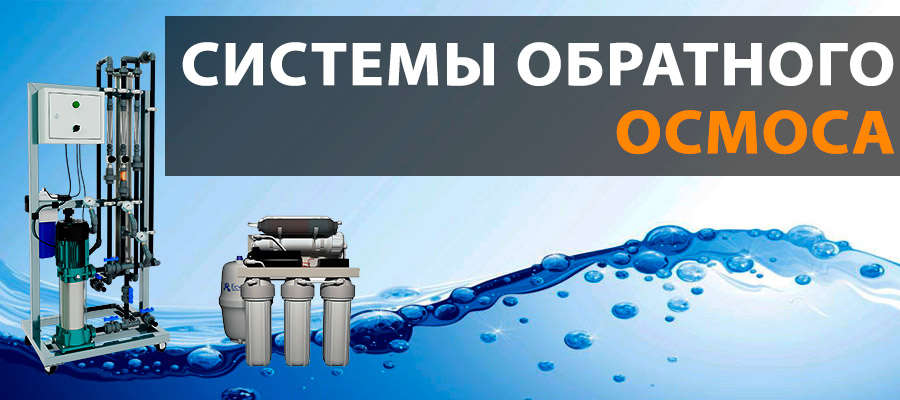 системы обратного осмоса для очистки воды 