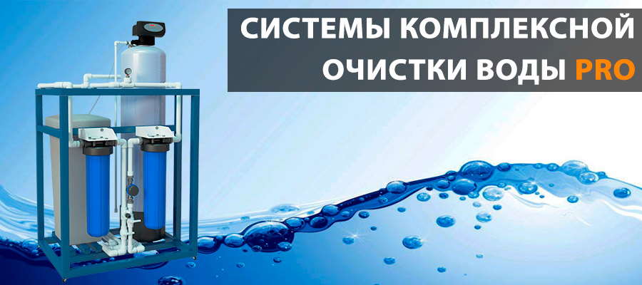 система очистки воды серии PRO 