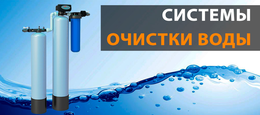 для квартиры система очистки воды 