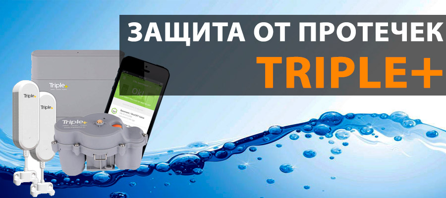 Triple+ система защиты от протечек воды