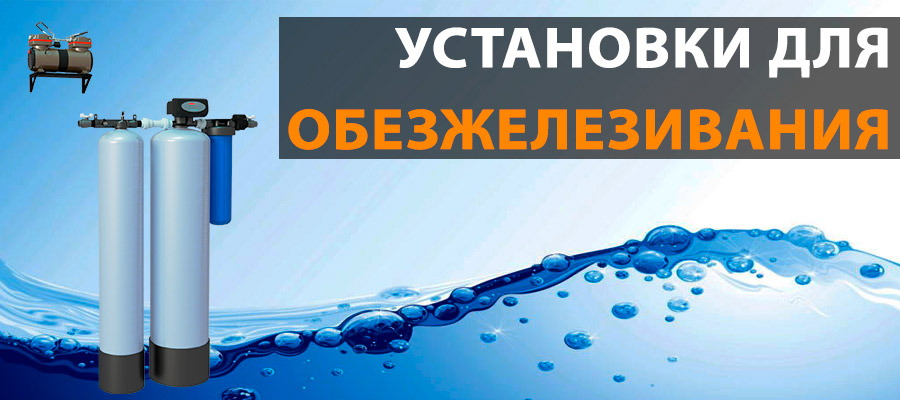 Установки для обезжелезивания воды 