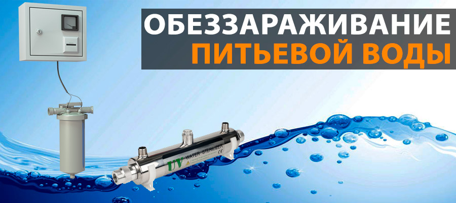 обеззараживания воды