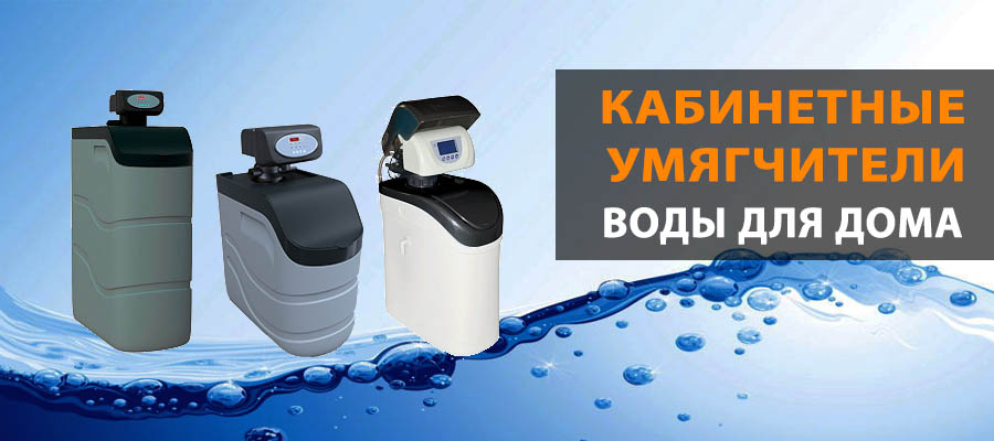 Ecvols Кабинетные умягчители воды для дома