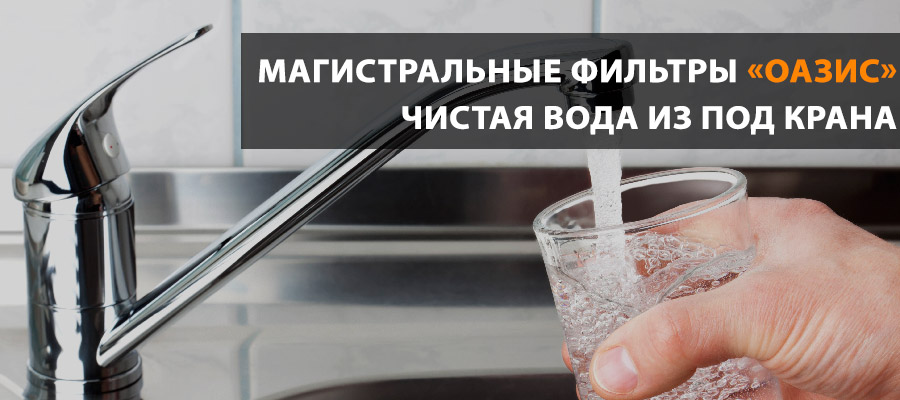 Фильтры Оазис картинка