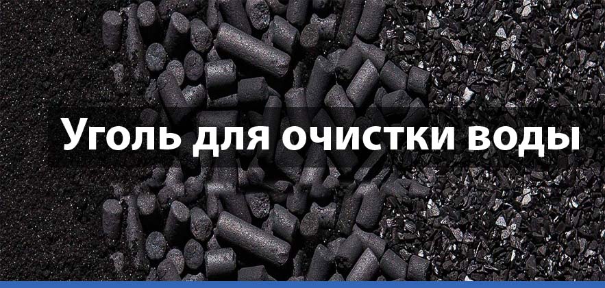 уголь