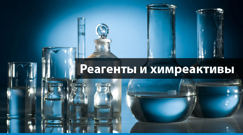 Реагенты и химреактивы для очистки воды