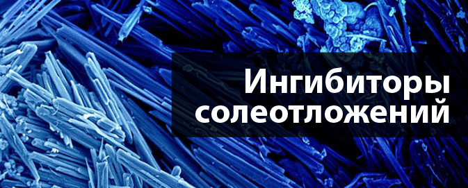 Ингибиторы солеотложений для воды