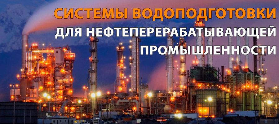 Системы водоподготовки для нефтеперерабатывающей промышленности